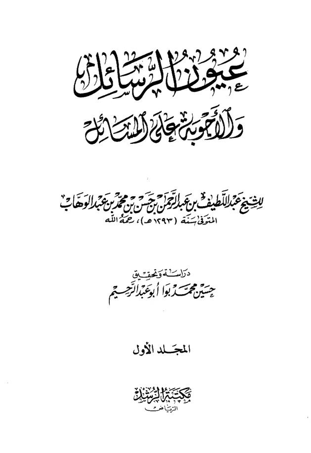 عيون الرسائل والأجوبة على المسائل